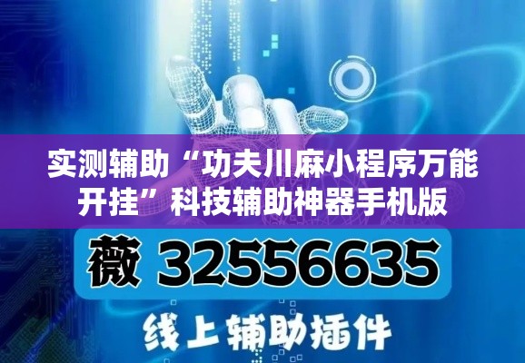 实测辅助“功夫川麻小程序万能开挂	”科技辅助神器手机版