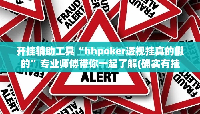 开挂辅助工具“hhpoker透视挂真的假的”专业师傅带你一起了解(确实有挂