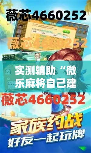 实测辅助“微乐麻将自己建房间怎么赢”科技辅助神器手机版