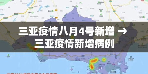 三亚疫情八月4号新增 → 三亚疫情新增病例