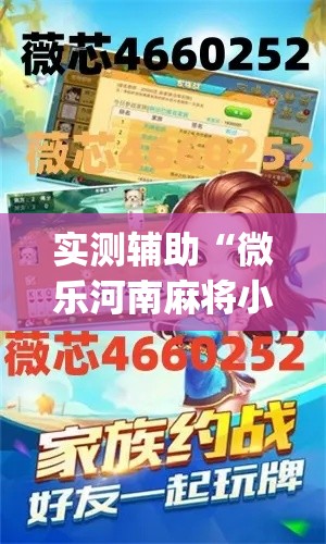 实测辅助“微乐河南麻将小程序万能挂免费版”(透视)其实确实有挂