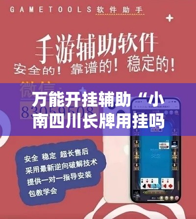 万能开挂辅助“小南四川长牌用挂吗”(透视)其实确实有挂