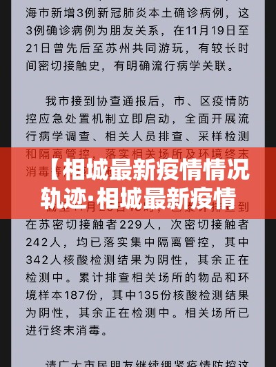 【相城最新疫情情况轨迹·相城最新疫情情况轨迹查询】