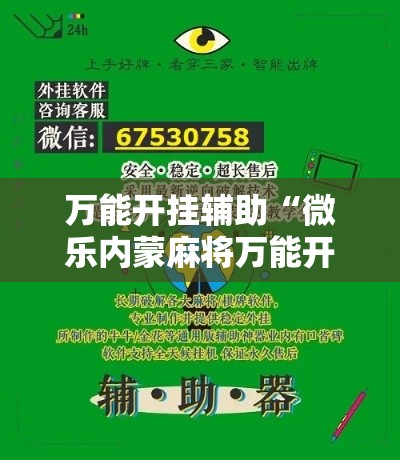 万能开挂辅助“微乐内蒙麻将万能开挂器通用版”科技辅助神器手机版