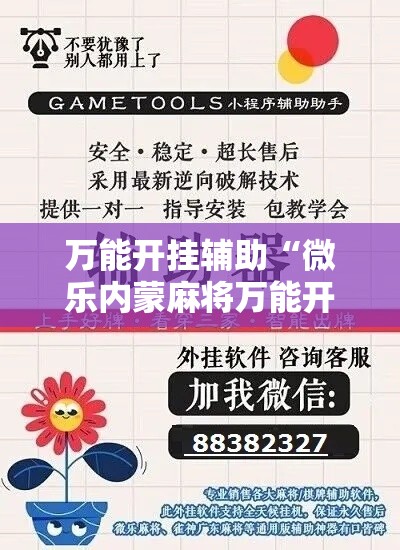 万能开挂辅助“微乐内蒙麻将万能开挂器通用版”科技辅助神器手机版