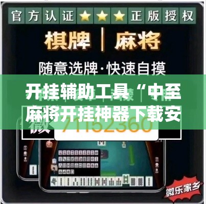 开挂辅助工具“中至麻将开挂神器下载安装	”专业师傅带你一起了解(确实有挂