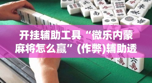 一分钟实测分享“微信金花房卡哪里买”详细房卡教程
