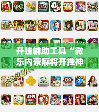 开挂辅助工具“微乐内蒙麻将开挂神器”专业师傅带你一起了解(确实有挂