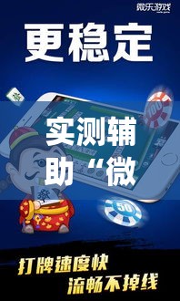 实测辅助“微乐福建麻将万能开挂器通用版”专业师傅带你一起了解(确实有挂