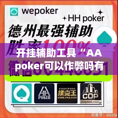 开挂辅助工具“AApoker可以作弊吗有透视挂吗”科技辅助神器手机版
