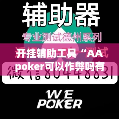开挂辅助工具“AApoker可以作弊吗有透视挂吗”科技辅助神器手机版