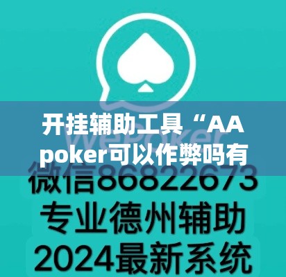 开挂辅助工具“AApoker可以作弊吗有透视挂吗	”科技辅助神器手机版