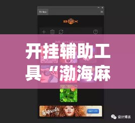 开挂辅助工具“渤海麻将到底有没有挂”(作弊)辅助透视教程