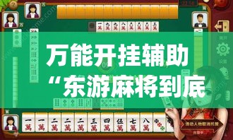 万能开挂辅助“东游麻将到底有没有挂	”专业师傅带你一起了解(确实有挂