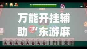 万能开挂辅助“东游麻将到底有没有挂”专业师傅带你一起了解(确实有挂