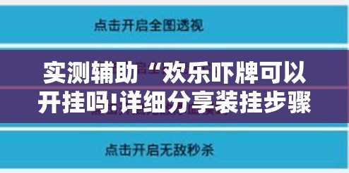 实测辅助“欢乐吓牌可以开挂吗!详细分享装挂步骤