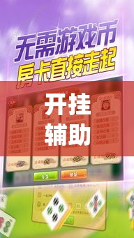 开挂辅助工具“胡一把呼包鄂麻将开挂”专业师傅带你一起了解(确实有挂