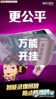 万能开挂辅助“微乐龙江麻将开挂神器下载”专业师傅带你一起了解(确实有挂