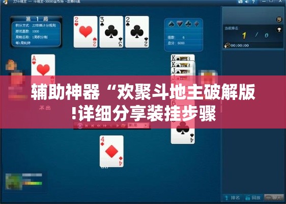 辅助神器“欢聚斗地主破解版!详细分享装挂步骤