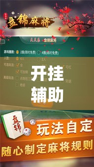 开挂辅助工具“微麻将乐免费开挂的软件”专业师傅带你一起了解(确实有挂