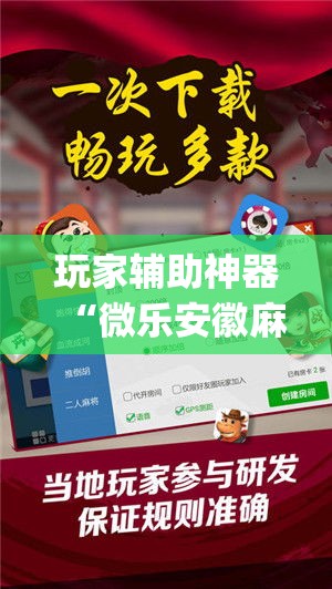 玩家辅助神器“微乐安徽麻将万能开挂器	”专业师傅带你一起了解(确实有挂