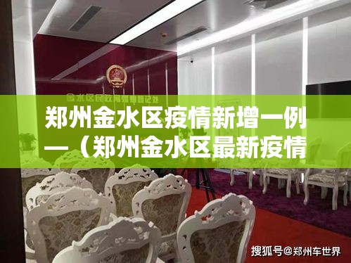 郑州金水区疫情新增一例—（郑州金水区最新疫情）