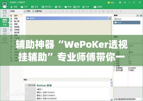 辅助神器“WePoKer透视挂辅助”专业师傅带你一起了解(确实有挂
