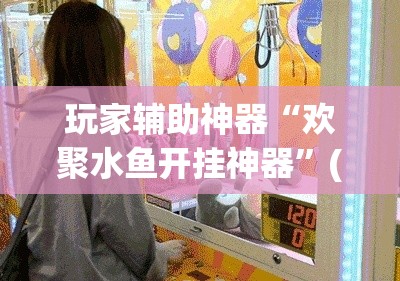 玩家辅助神器“欢聚水鱼开挂神器”(透视)其实确实有挂