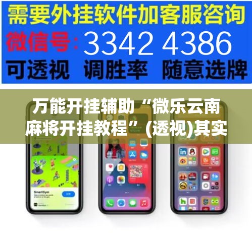 万能开挂辅助“微乐云南麻将开挂教程”(透视)其实确实有挂