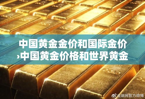 中国黄金金价和国际金价›中国黄金价格和世界黄金价格