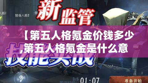 【第五人格氪金价钱多少,第五人格氪金是什么意思】