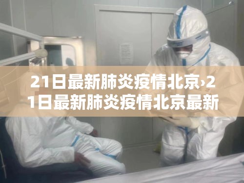 21日最新肺炎疫情北京›21日最新肺炎疫情北京最新消息