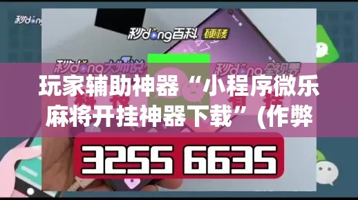 玩家辅助神器“小程序微乐麻将开挂神器下载”(作弊)辅助透视教程