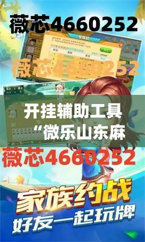 开挂辅助工具“微乐山东麻将怎么才能常赢”(作弊)辅助透视教程