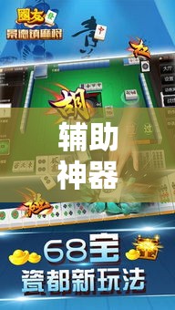 辅助神器“微乐浙江麻将开挂神器”科技辅助神器手机版