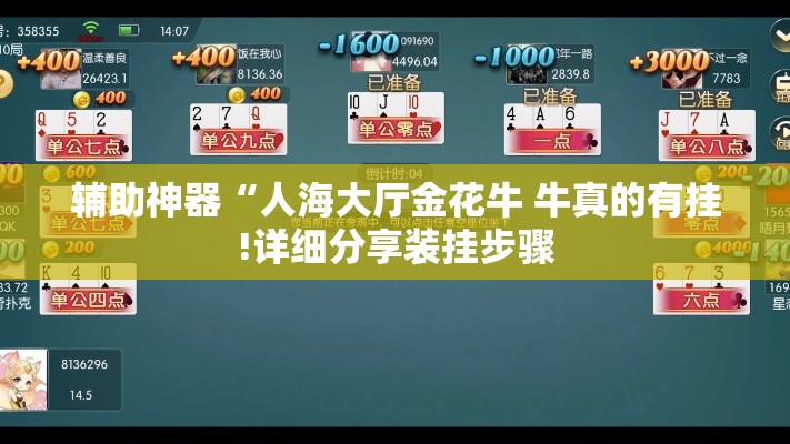 辅助神器“人海大厅金花牛 牛真的有挂!详细分享装挂步骤