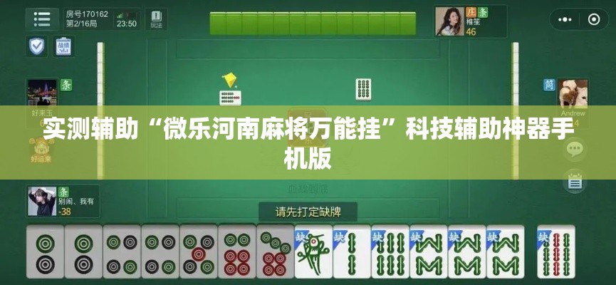 实测辅助“微乐河南麻将万能挂	”科技辅助神器手机版