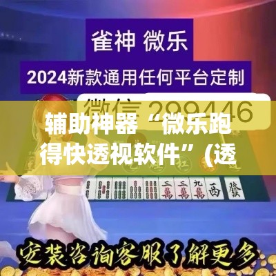 辅助神器“微乐跑得快透视软件”(透视)其实确实有挂