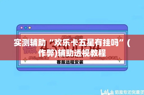 实测辅助“欢乐卡五星有挂吗”(作弊)辅助透视教程