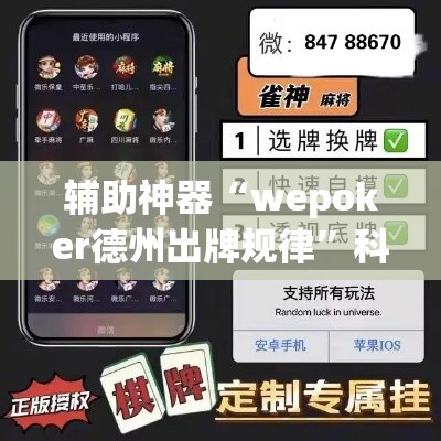 辅助神器“wepoker德州出牌规律”科技辅助神器手机版