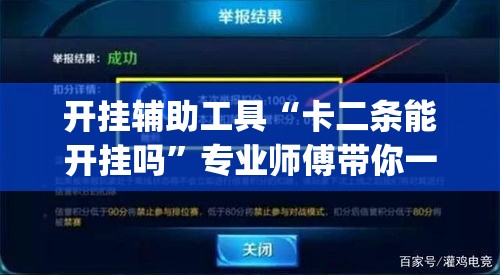 开挂辅助工具“卡二条能开挂吗”专业师傅带你一起了解(确实有挂