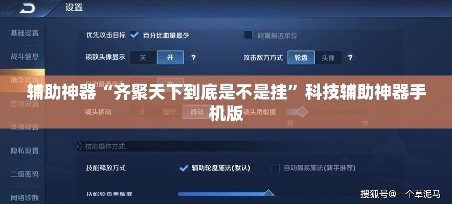 辅助神器“齐聚天下到底是不是挂”科技辅助神器手机版