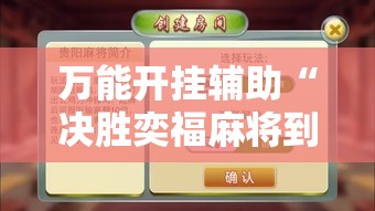 万能开挂辅助“决胜奕福麻将到底有没有挂”科技辅助神器手机版