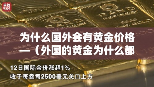 为什么国外会有黄金价格—（外国的黄金为什么都放在美国）