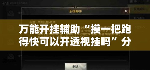 万能开挂辅助“摸一把跑得快可以开透视挂吗”分享用挂教程