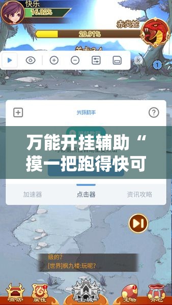 万能开挂辅助“摸一把跑得快可以开透视挂吗”分享用挂教程