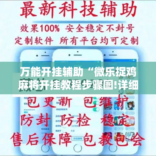 万能开挂辅助“微乐捉鸡麻将开挂教程步骤图!详细分享装挂步骤