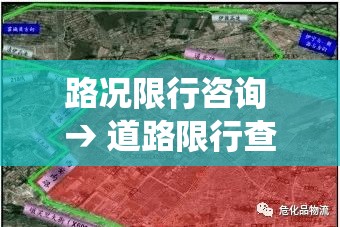 路况限行咨询 → 道路限行查询系统电话