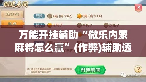 万能开挂辅助“微乐内蒙麻将怎么赢”(作弊)辅助透视教程