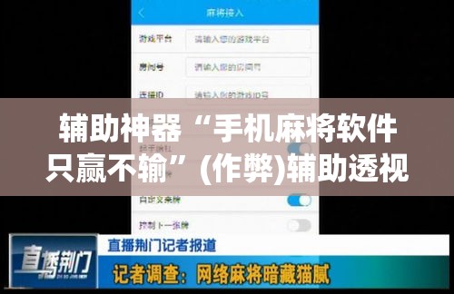 辅助神器“手机麻将软件只赢不输”(作弊)辅助透视教程